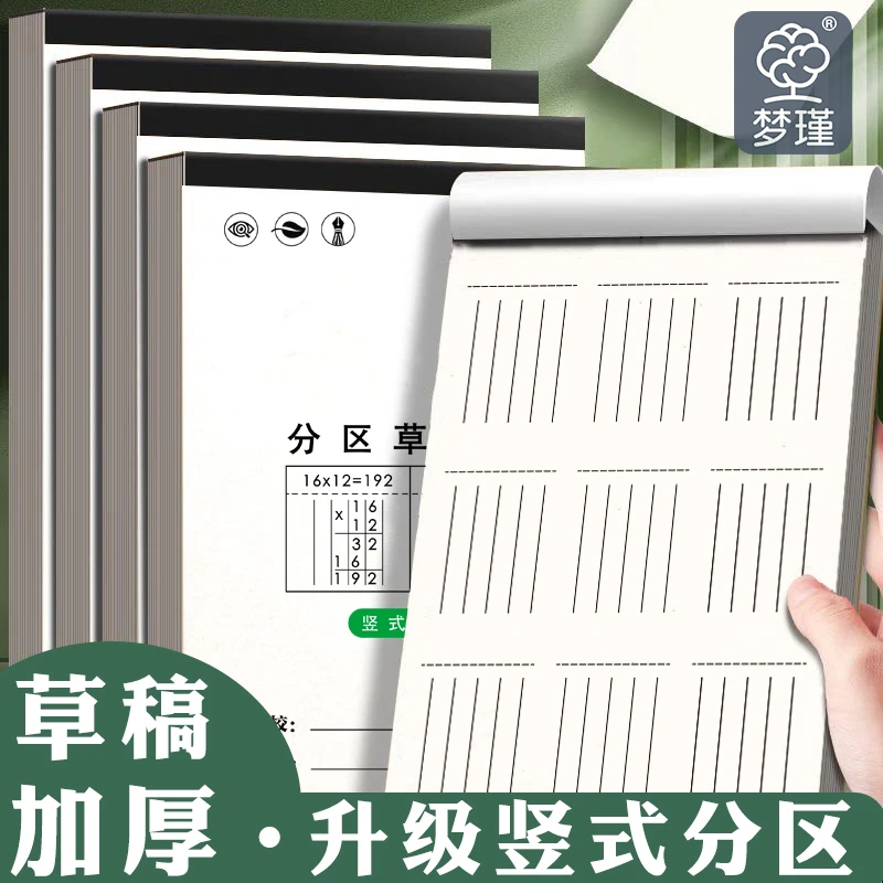 白色封面分区草稿纸草稿本子 1本装/每本50张/100页