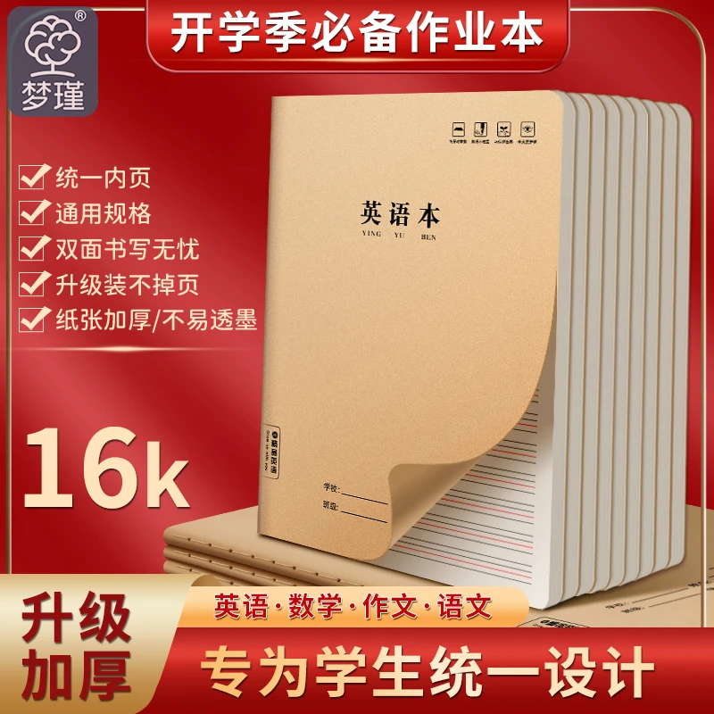 16K英语本作业本牛皮纸语文数学作文小学生练习生字本笔记本