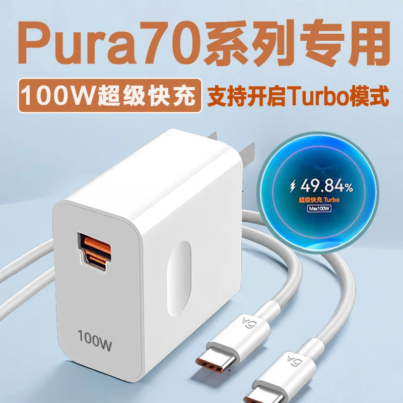 荣赢适用华为Pura70原装充电器100WTurbo超级快充华为P70充电66W