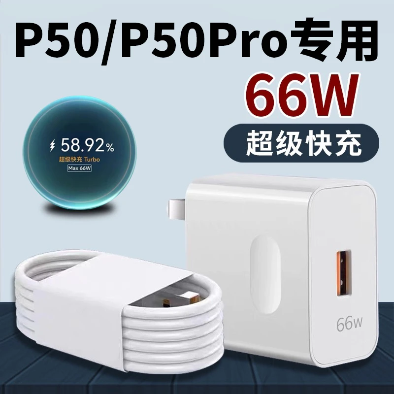 适用华为P50 Pro原装充电器66W超级快充 华为p50快充头加长闪充线
