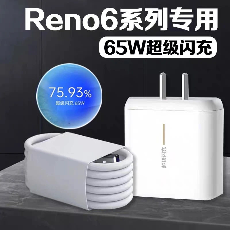 适用OPPOReno6原装充电器65瓦超级闪充opporeno6pro 5G手机闪充线