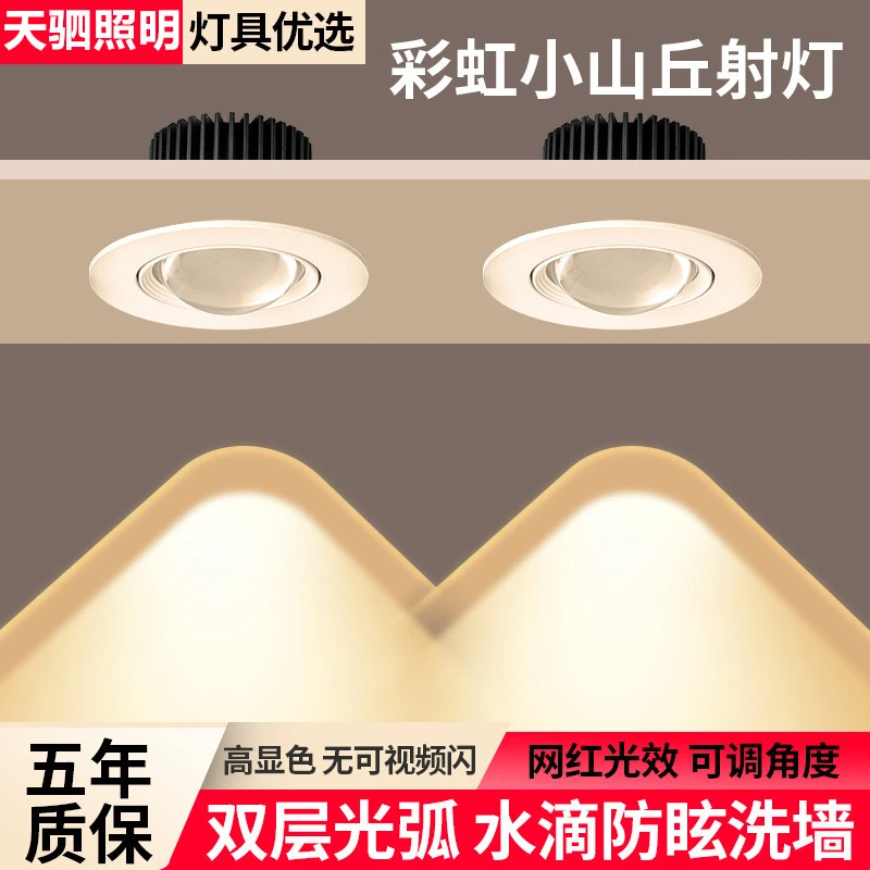 2024新款彩虹小山丘射灯嵌入式筒灯客厅家用led洗墙灯网红防眩光