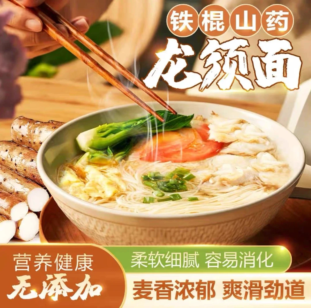 【今日特价】铁棍山药龙须面正宗山药挂面代餐早餐速食拉面面条