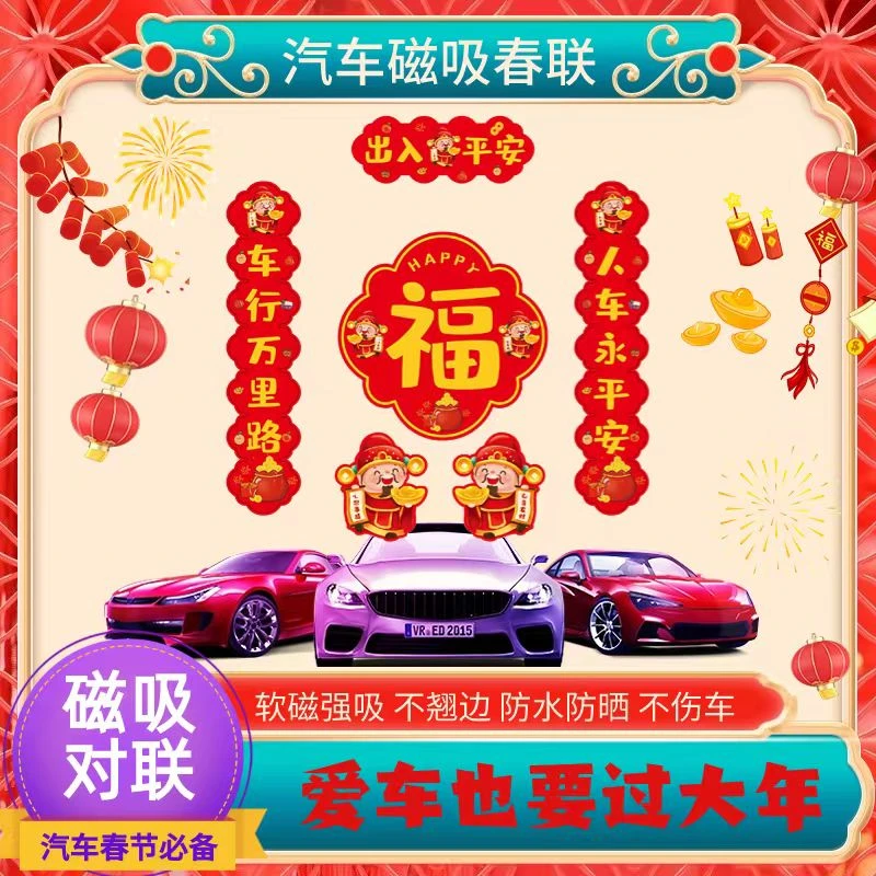 2024龙年春节新年汽车磁吸对联自吸防水防晒磁吸对联横批喜庆出入