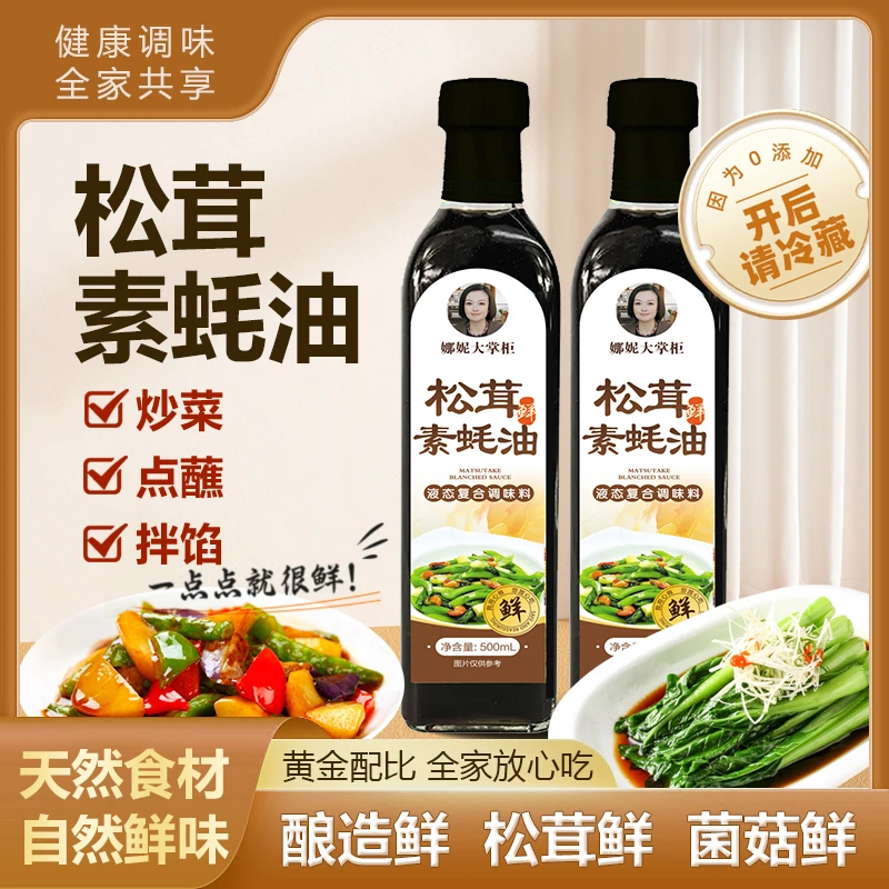 【拍1发2瓶】素蚝油 松茸鲜素蚝油