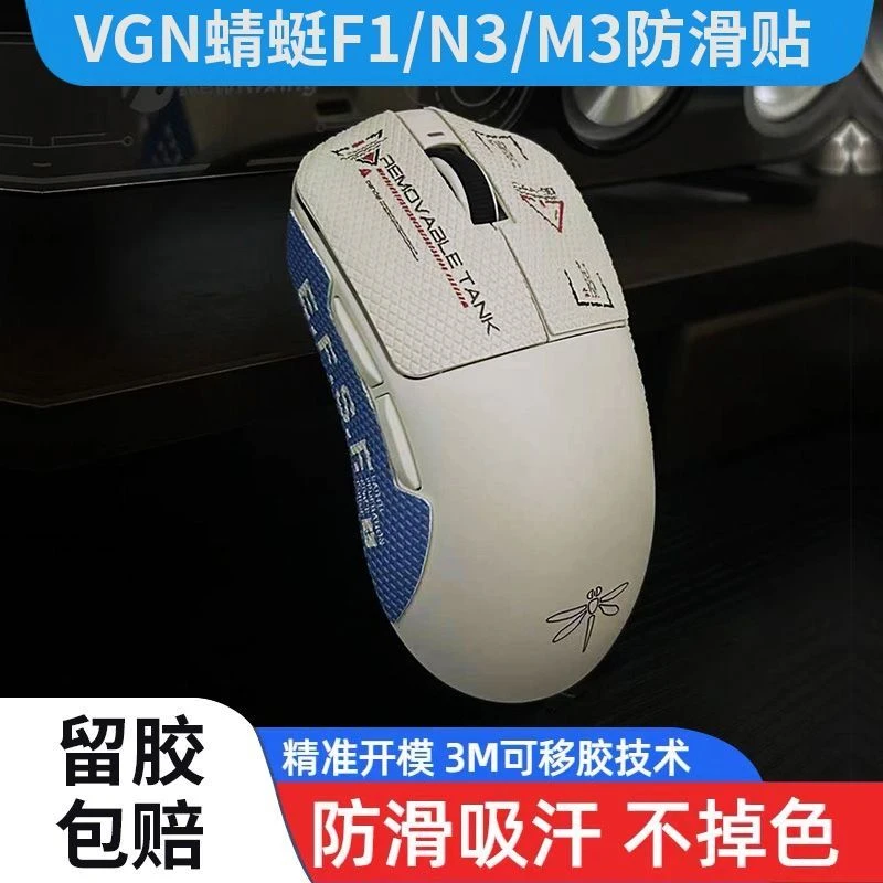 适用于VGN蜻蜓F1/Pro防滑贴防汗贴蜥蜴皮通用全包贴纸无线不掉色