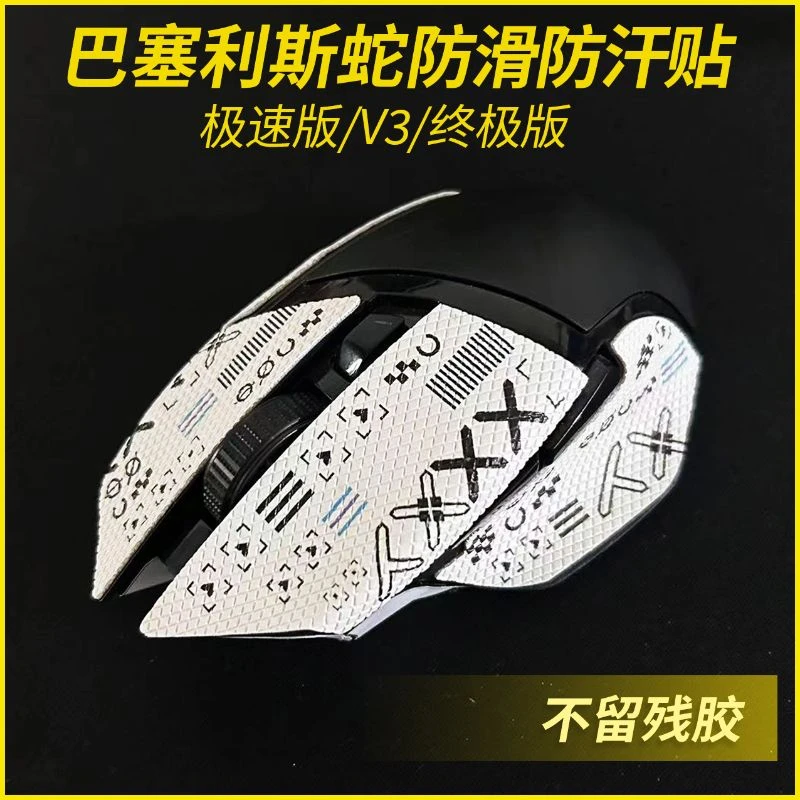 适用巴塞利斯蛇极速版防滑贴纸V2终极版小巴蛇V3防汗贴蜥蜴皮