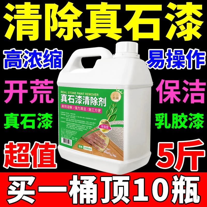 真石漆清洁剂家用外墙涂料清洗剂开荒保洁乳胶漆去除剂玻璃除胶剂