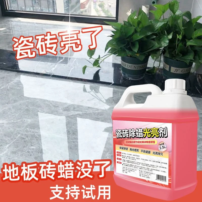 瓷砖除蜡光亮剂地板除蜡剂去污去黄增亮瓷砖抛光蜡特亮地板砖除蜡