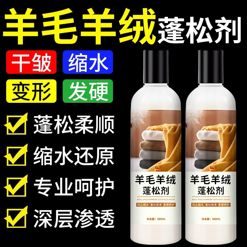 羊毛羊绒蓬松剂羊毛衫缩水还原剂羊绒衫修复放大毛呢大衣清洗涤剂