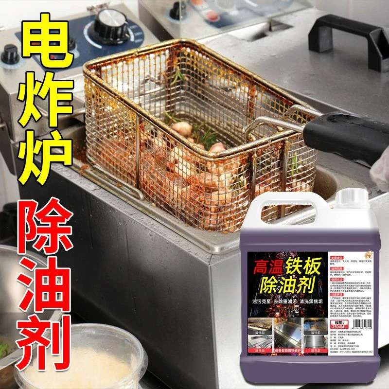 商用铁板炉除油清洁剂饭店厨房高温铁板烧煎扒炉深层重油污清洗剂