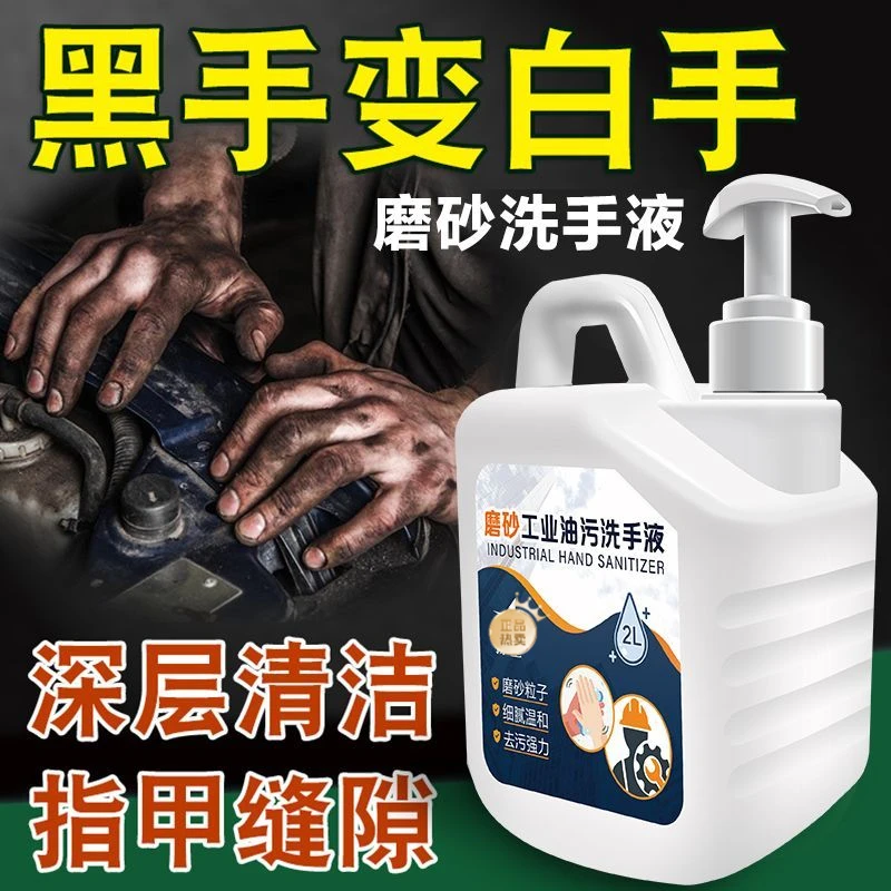 洗手液磨砂工业油污洗手汽修机修工黑手白手机油修理工去污洗手液