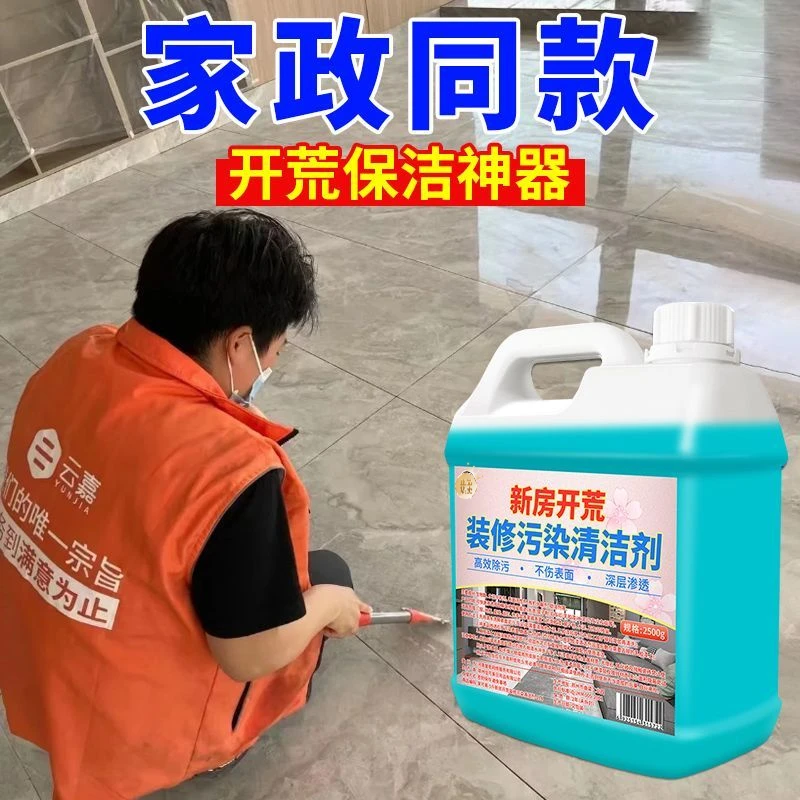 开荒保洁清洁剂新装修房子玻璃乳胶漆除胶家政新房卫生瓷砖清洗剂