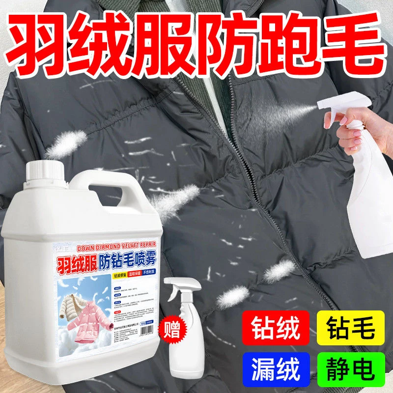 羽绒服防钻绒喷雾衣服漏绒跑绒修复喷雾防羽绒钻毛掉毛清洁干洗剂