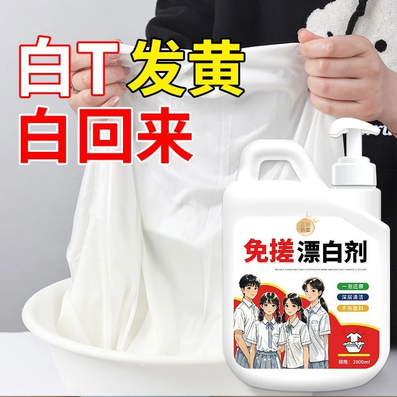白衣还原剂白色发黄洗白免搓漂白剂去渍去黄增白去污漂白除垢增白