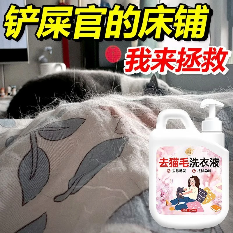 去猫毛洗衣液家用猫咪狗狗去毛除毛专用清洁衣物化毛神器养宠专用