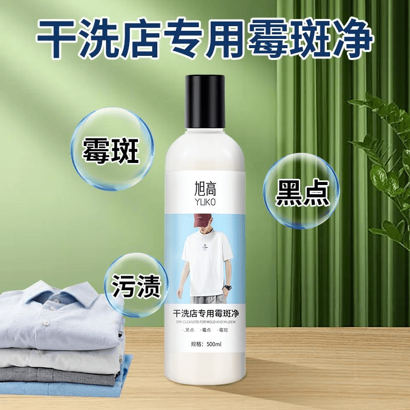 【三瓶装】干洗店专用霉斑净衣物除霉斑霉点去污渍清洗液懒人清洗剂