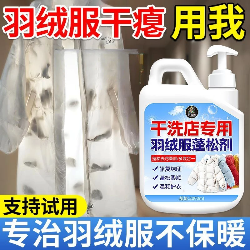 洗羽绒服专用清洗蓬松剂机洗棉服结块恢复洗衣液去污除黄渍干洗剂