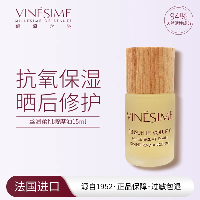 【Vinesime/葡萄之谜】丝润柔肌按摩油15ml