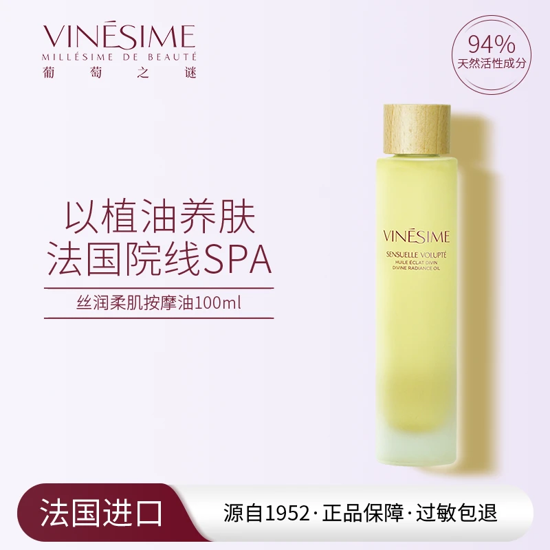 【Vinesime/葡萄之谜】丝润柔肌按摩油100ml