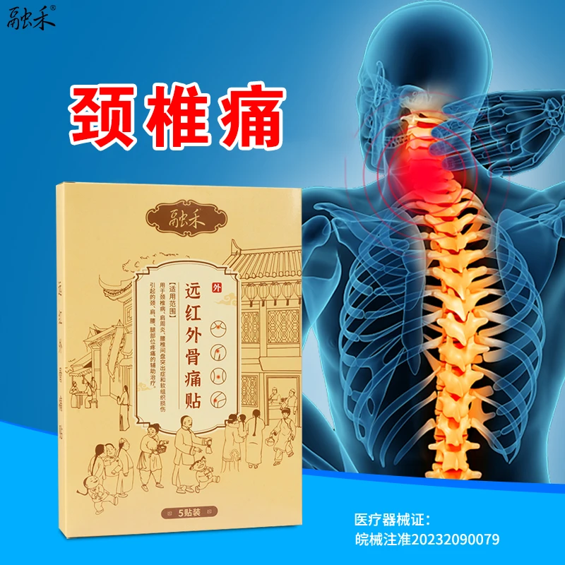 融禾远红外骨痛贴颈椎病颈椎疼痛用贴膏