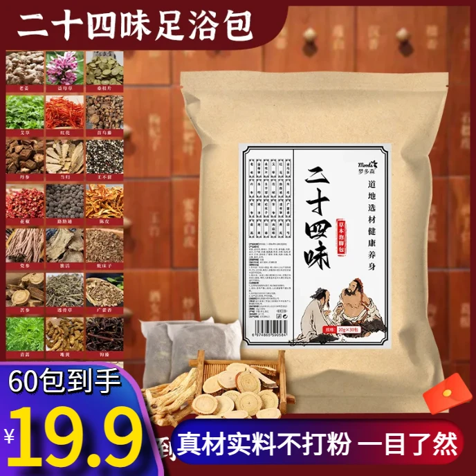 超值！【19.9元60包】二十四味泡脚足浴包草本泡脚包真材实料不打粉