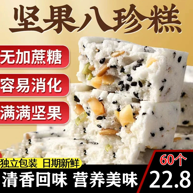 【22.8元60个】坚果八珍糕坚果茯苓糕山药八珍糕怀旧食品