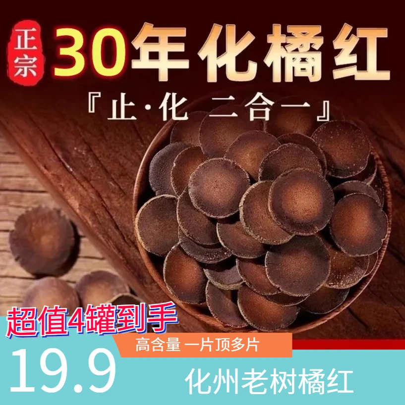 抢！【19.9元4罐】化州特产橘红20年化州橘红正金毛橘红片头茬橘红