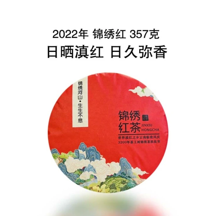 【锦绣红茶饼】纯日晒越陈越香云南大叶种滇红茶357克送礼自喝藏