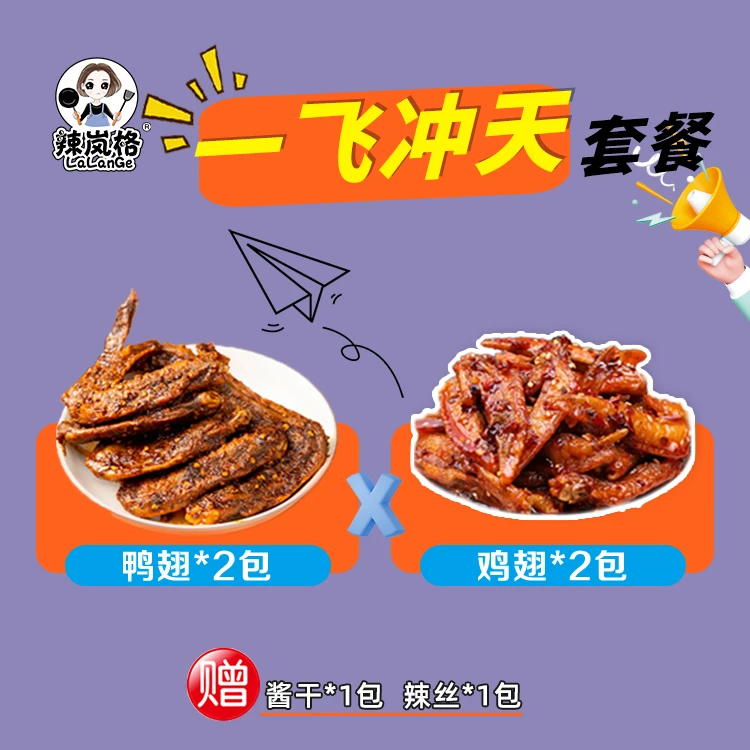 （一飞冲天套餐）辣岚格香辣鸭翅鸡翅卤味小吃休闲零食卤香食品湖南