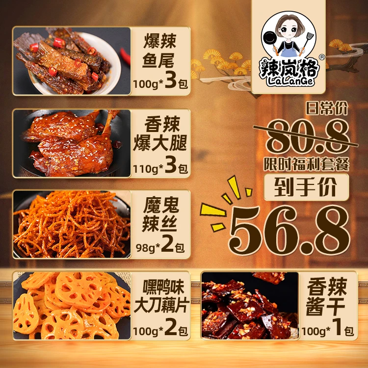 【年货套餐】湖南辣岚格香辣鸭腿爆辣鱼尾大刀藕片辣丝平江酱干