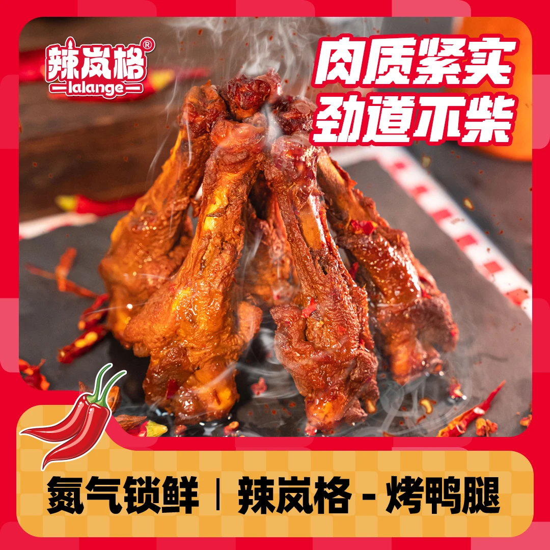 辣岚格充氮烤鸭腿鸭小腿氮气锁鲜美味解馋香辣