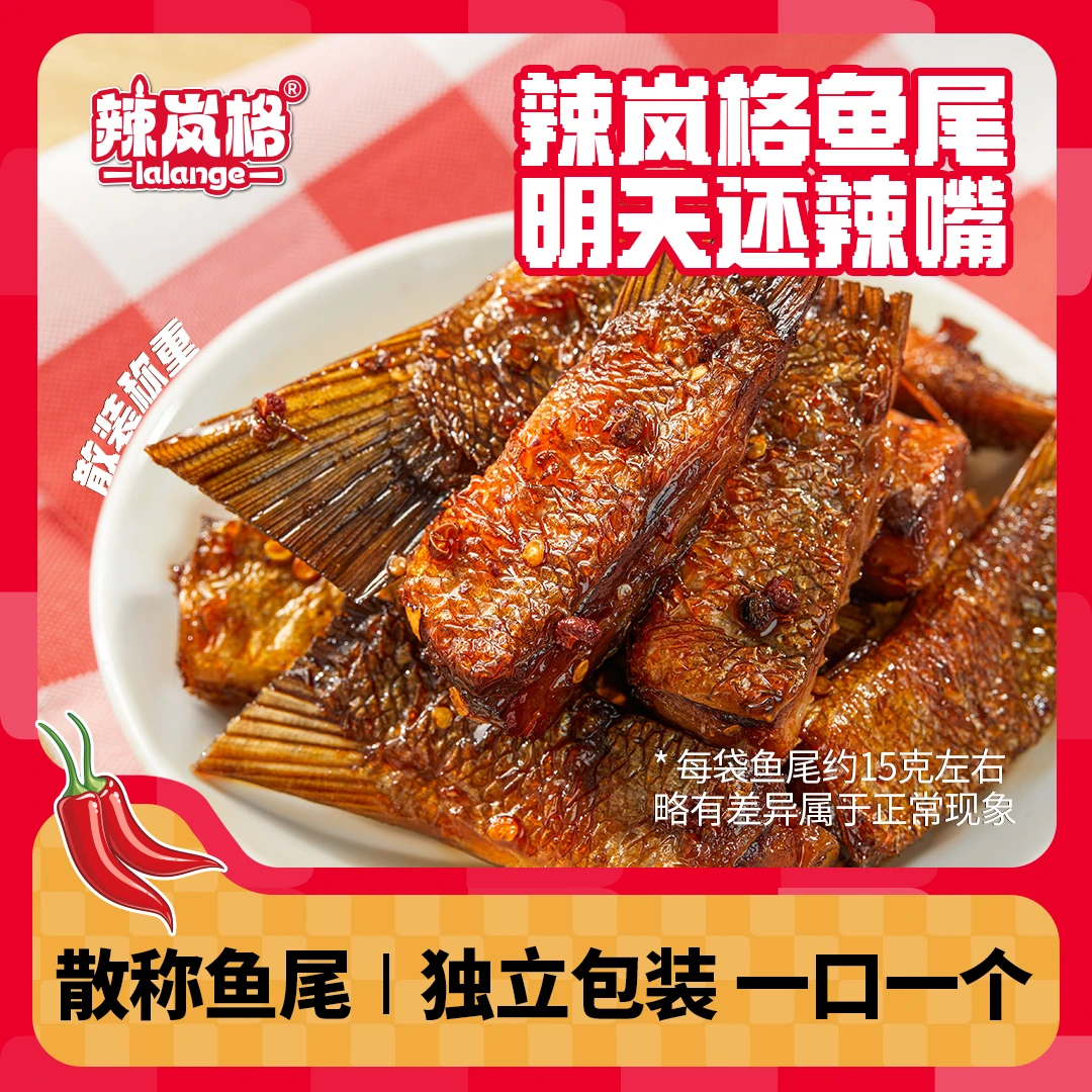 牛轰轰辣岚格散称香辣麻辣鱼尾休闲美味小吃湖南特产鱼尾开袋即食