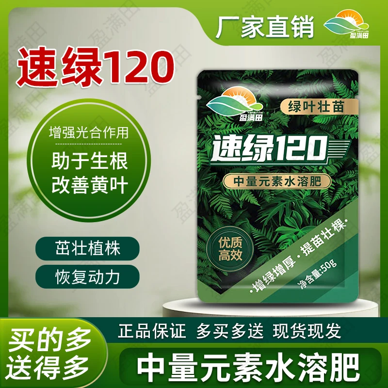 盈满田速绿120叶面肥黄叶变绿变厚增强光合作用强壮根系水溶肥