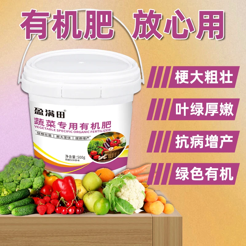 盈满田蔬菜专用有机肥绿色无公害家用种菜营养高效缓释颗粒通用