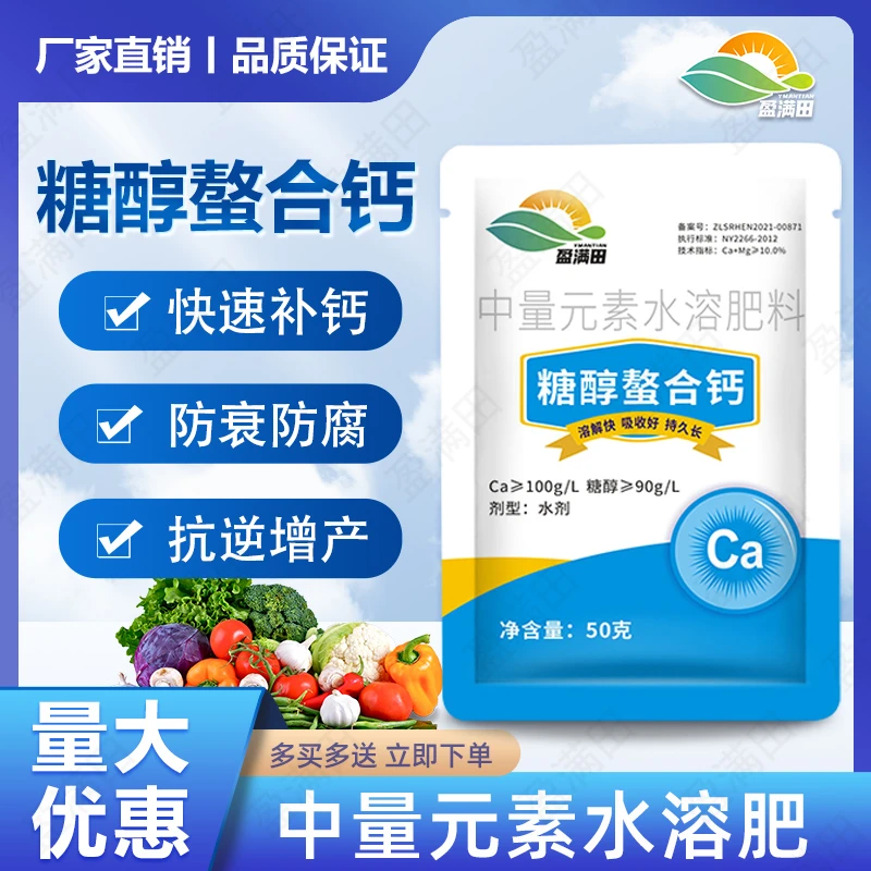 盈满田糖醇螯合钙中量水溶肥蔬菜水果苗木花卉软腐腐烂高效果树