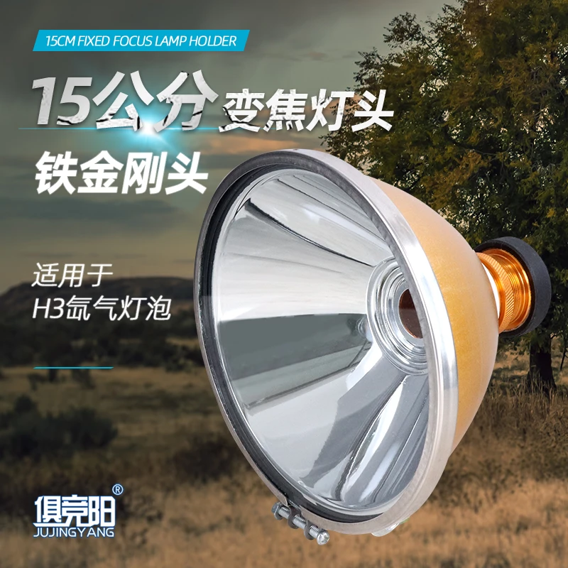 15公分变焦灯头调聚光散光耐摔铁金刚头用12V 24V H3灯泡氙气灯