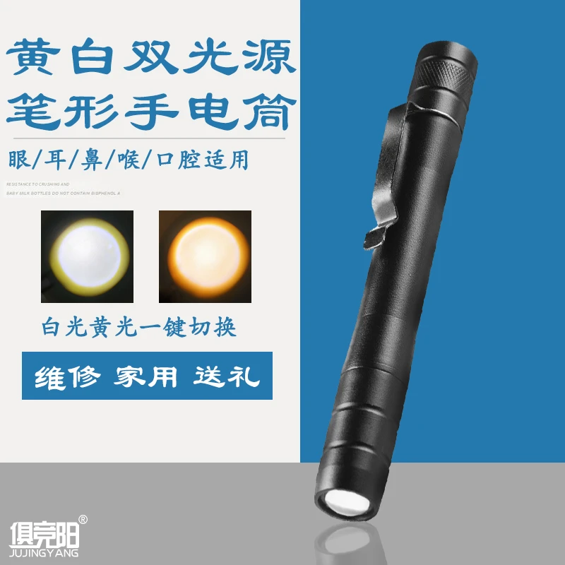瞳孔笔幼儿园晨检眼科耳鼻喉医用笔形手电筒黄白双光便捷小手电筒