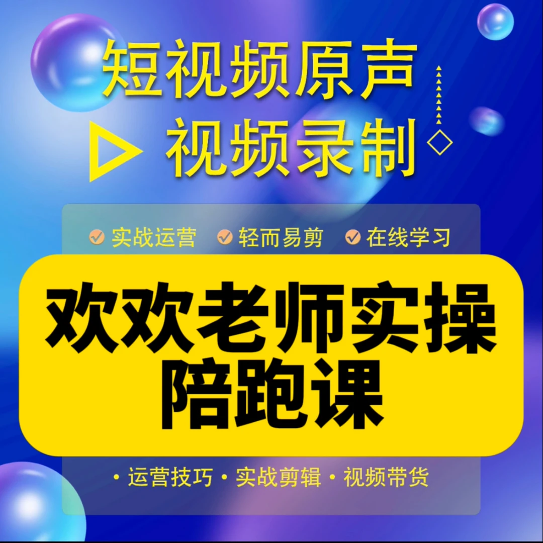 欢欢老师实操陪跑课（报名通道）