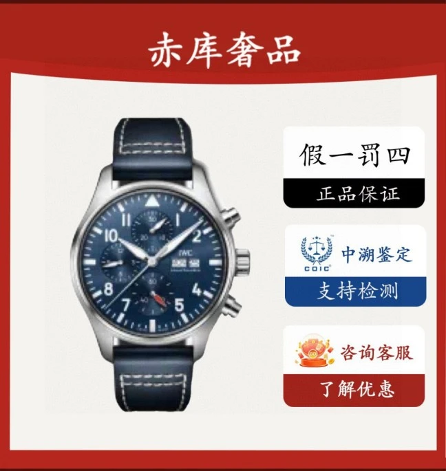 99新 IWC/万国 飞行员计时  23年全套 378003 表径43 公价61700
