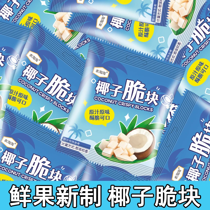 椰子脆块独立包装即食香脆椰子块海南特产休闲零食