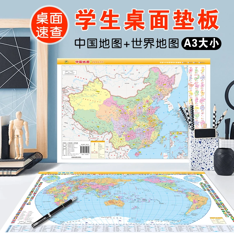 课堂桌面垫板·中国地图·世界地图大版（防水撕不烂）.