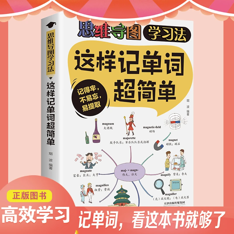【官方正版】这样记单词超简单思维导图学习法英语兴趣书籍