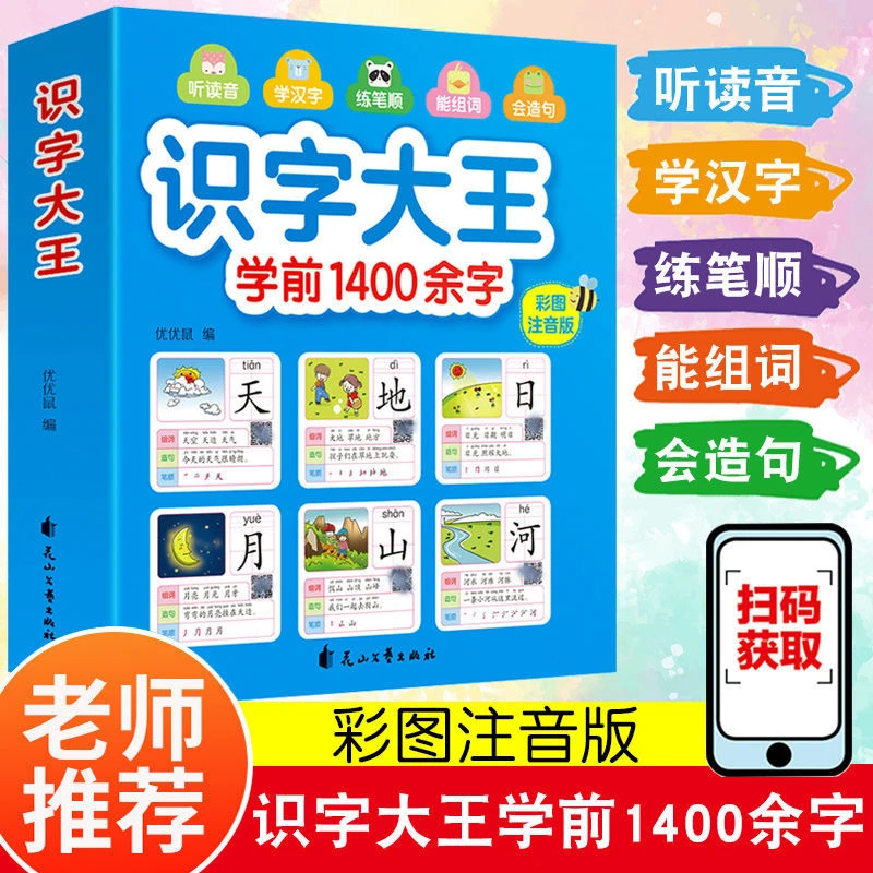 正版幼儿学前识字大王启蒙认知书籍识字书幼儿认字大全三四五六岁