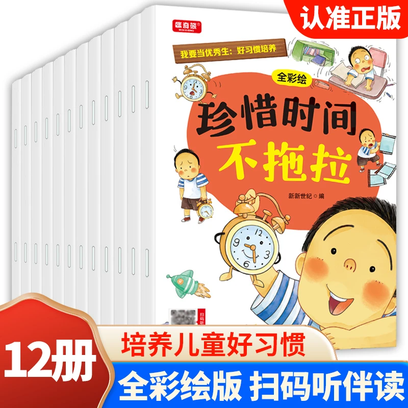 12册我要当优秀生自律好习惯培养全彩绘本上课专心不走神正版图书