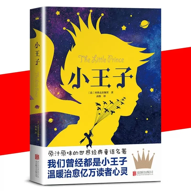 小王子正版原著儿童文学小说畅销书小学生名著课外阅读书籍