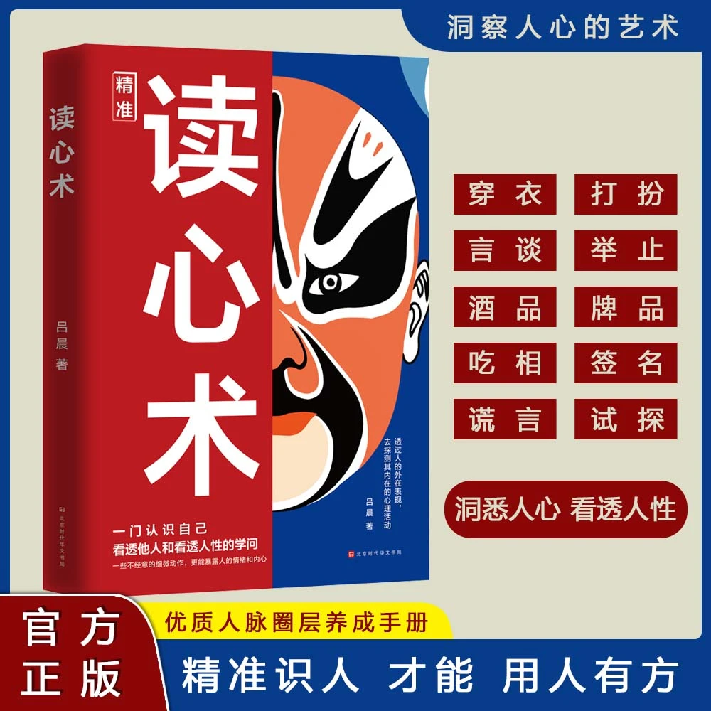 读心术正版心理操纵术瞬间看透人心的超级阅人术微表情微动作