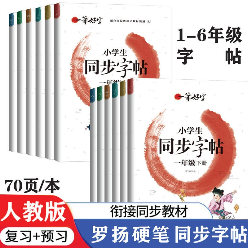 2023人教版二年级上下册练字帖一年级三年级四年级下册同步字帖练