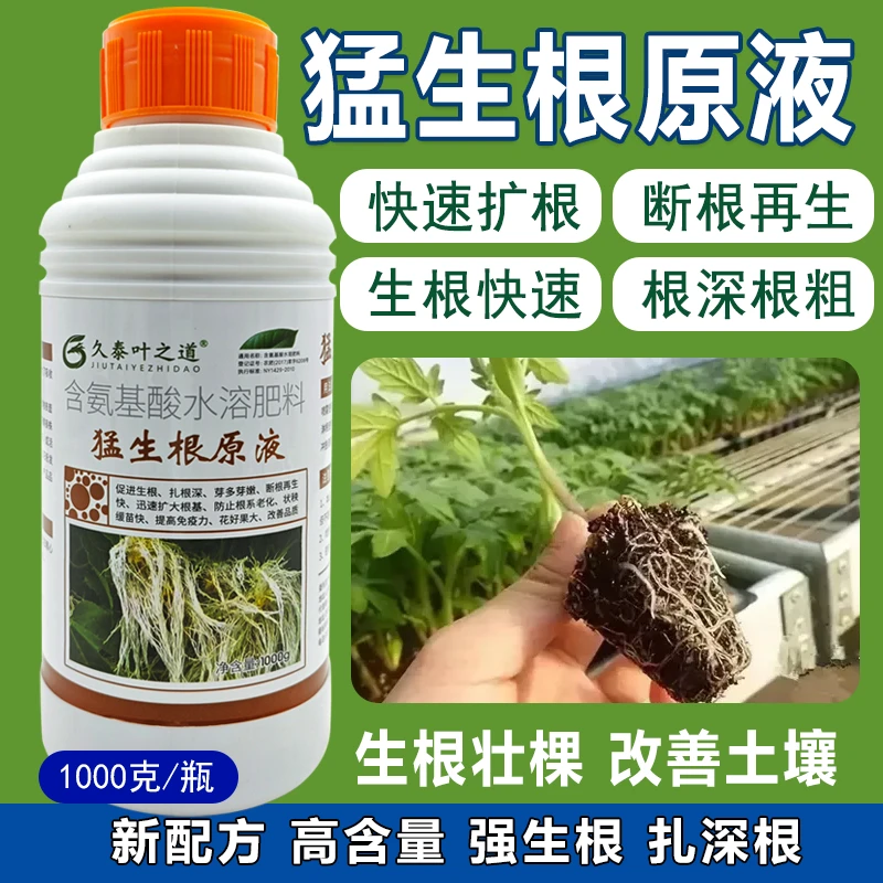 猛生根原液强力生根剂移栽扦插果树花卉绿萝壮苗生根粉促生根发芽