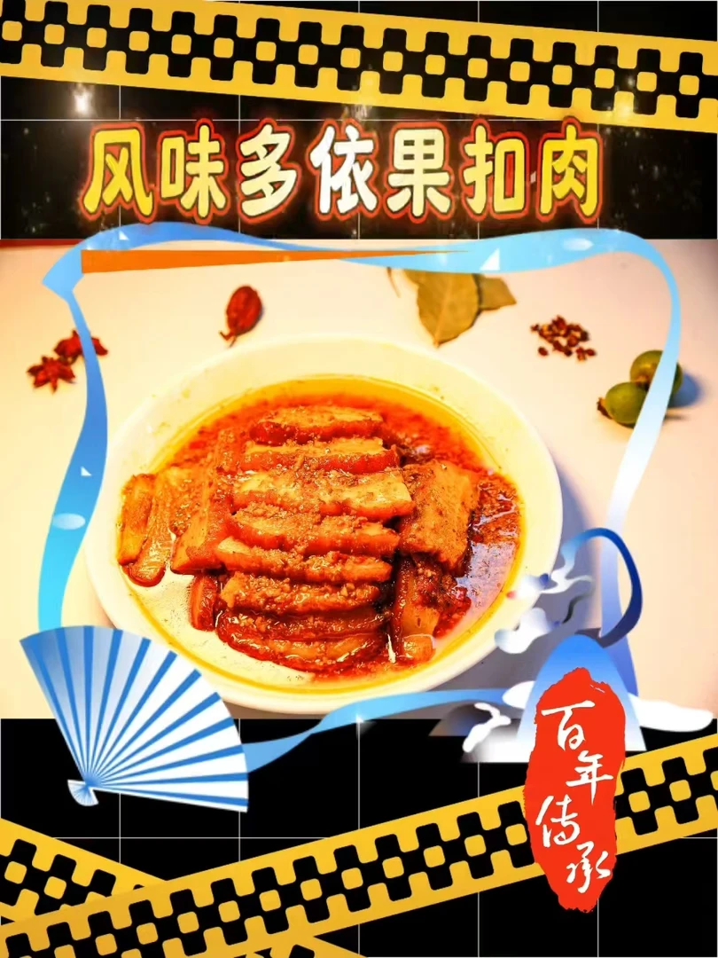 云南风味多依果扣肉 400g酸爽味美 每一口都是惊喜 新品上线